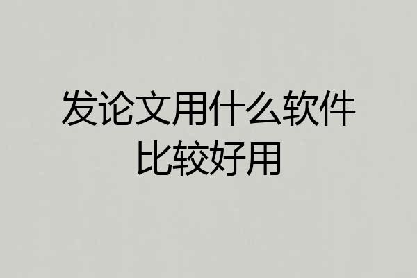 发论文用什么软件比较好用
