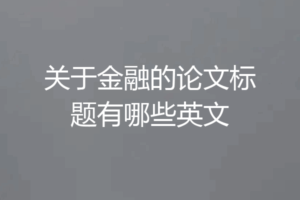 关于金融的论文标题有哪些英文