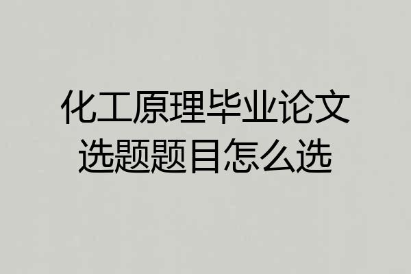 化工原理毕业论文选题题目怎么选