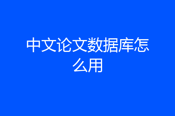 中文论文数据库怎么用