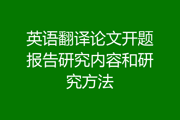 英语翻译论文开题报告研究内容和研究方法
