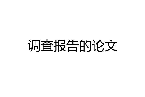调查报告的论文