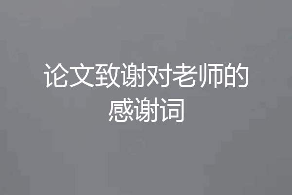 论文致谢对老师的感谢词