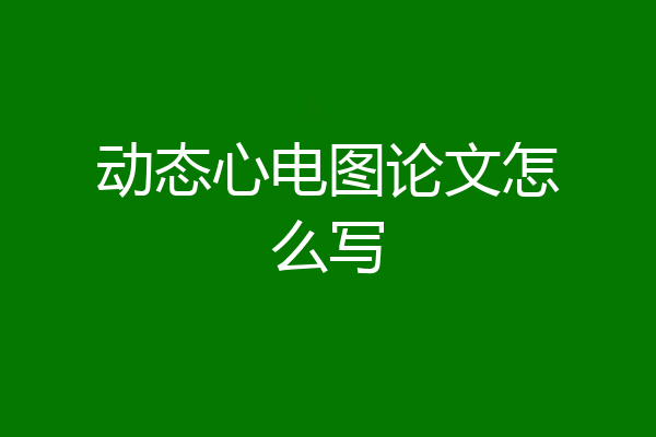 动态心电图论文怎么写
