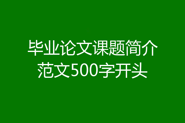 毕业论文课题简介范文500字开头
