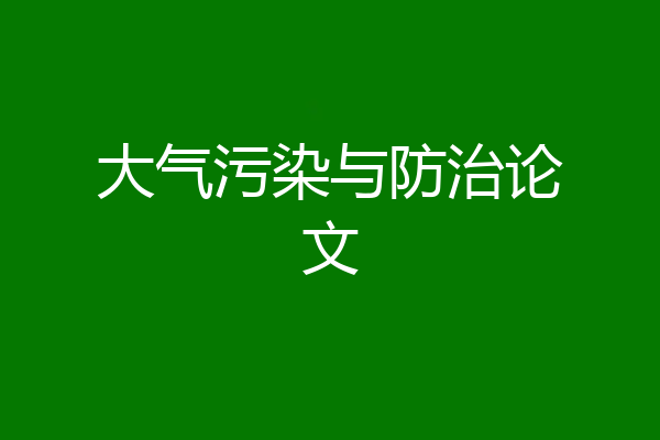 大气污染与防治论文