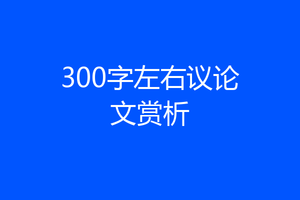 300字左右议论文赏析