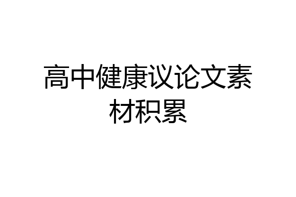 高中健康议论文素材积累