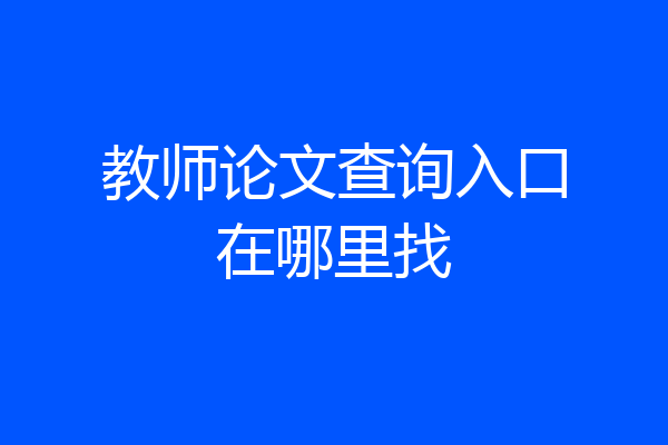 教师论文查询入口在哪里找