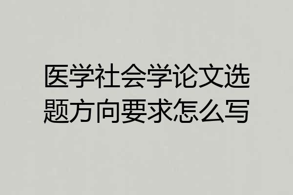医学社会学论文选题方向要求怎么写