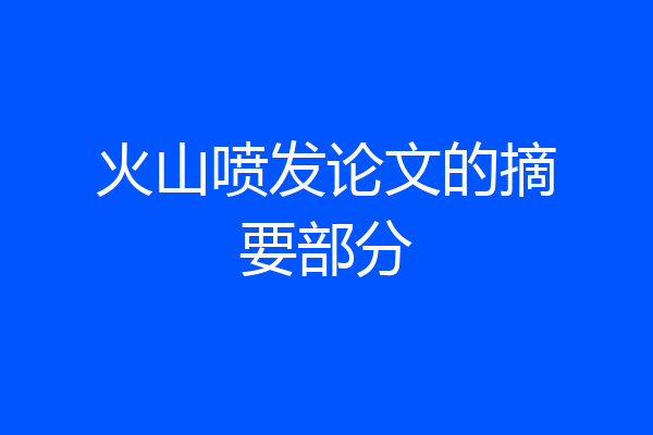 火山喷发论文的摘要部分