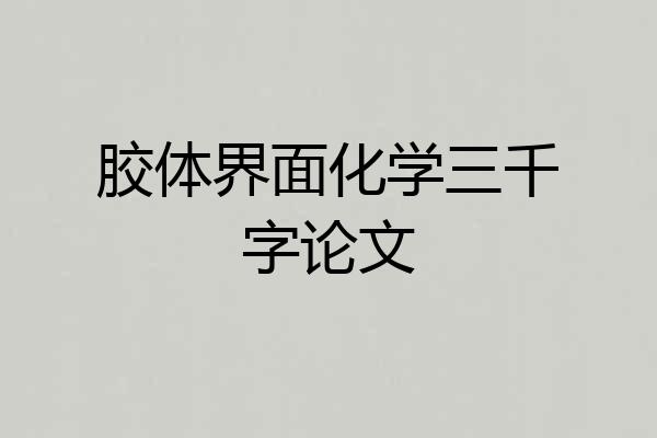 胶体界面化学三千字论文