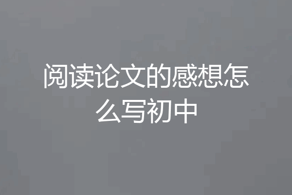 阅读论文的感想怎么写初中