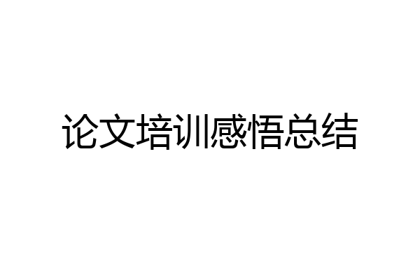论文培训感悟总结