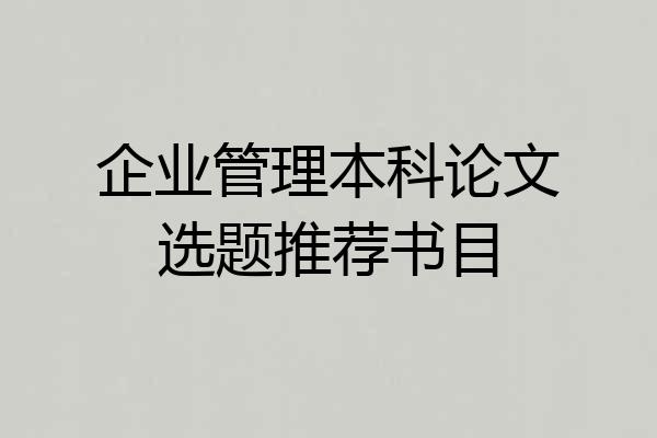 企业管理本科论文选题推荐书目