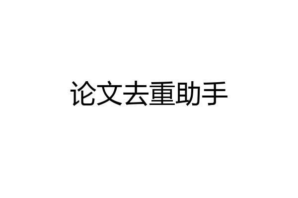 论文去重助手