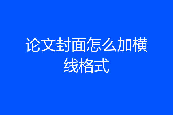 论文封面怎么加横线格式