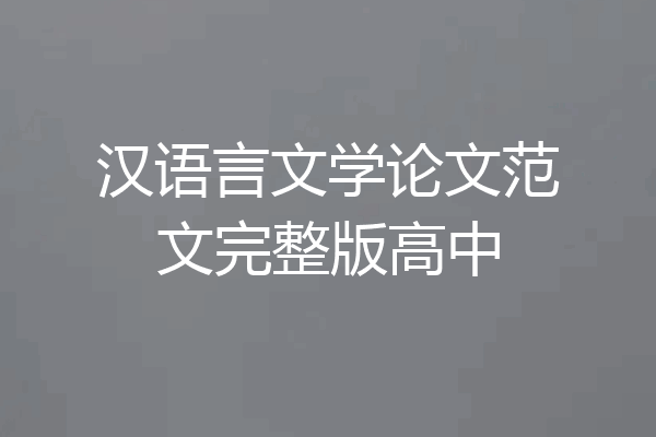 汉语言文学论文范文完整版高中