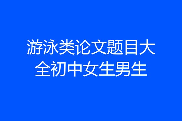 游泳类论文题目大全初中女生男生