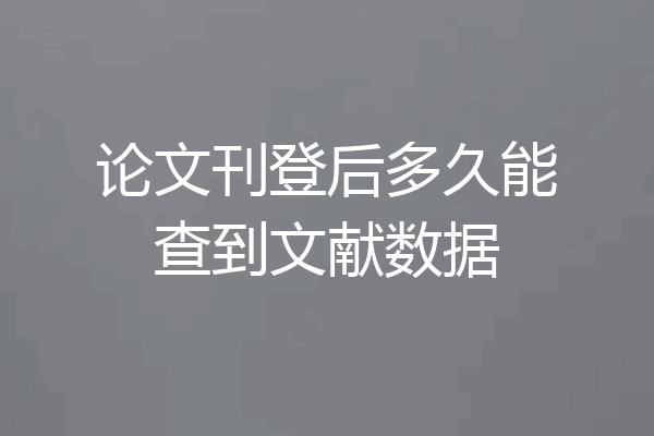 论文刊登后多久能查到文献数据