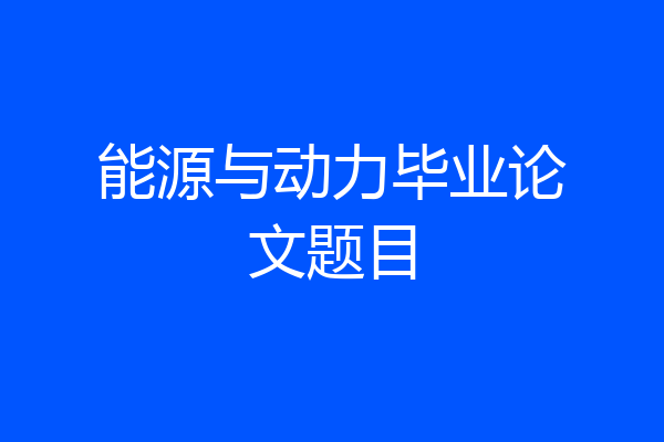 能源与动力毕业论文题目