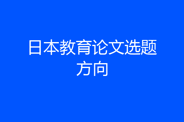 日本教育论文选题方向