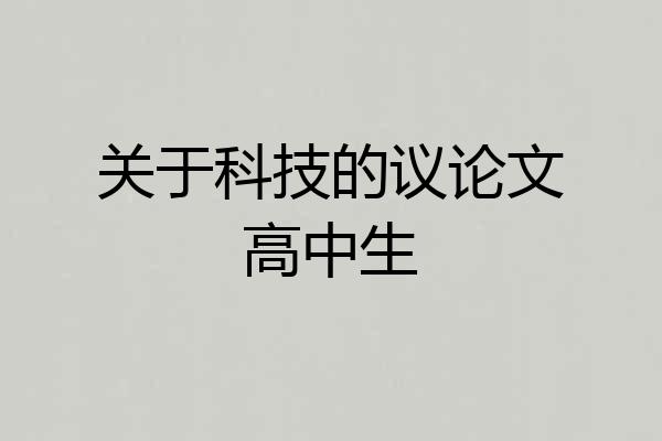 关于科技的议论文高中生
