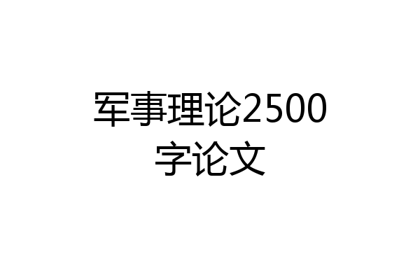 军事理论2500字论文