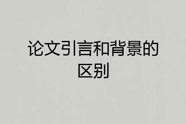 论文引言和背景的区别