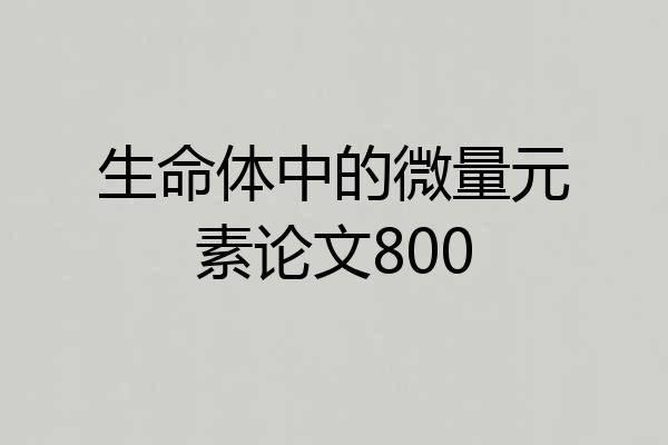 生命体中的微量元素论文800