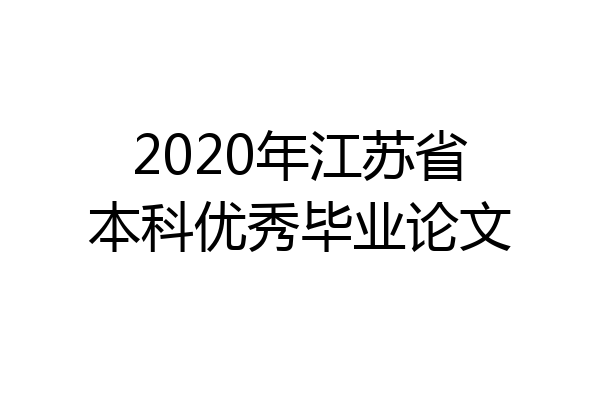 2020年江苏省本科优秀毕业论文
