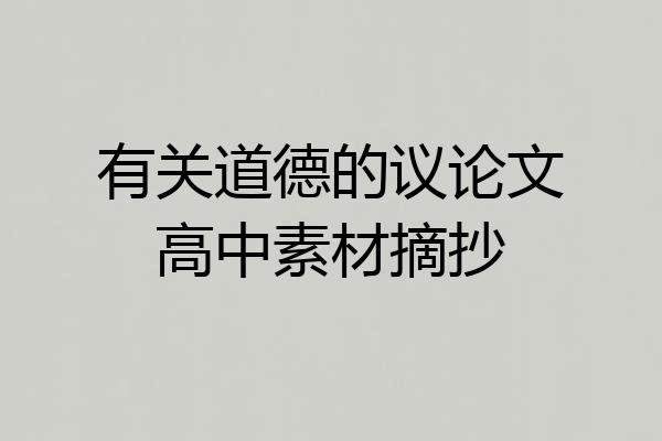 有关道德的议论文高中素材摘抄