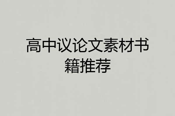高中议论文素材书籍推荐