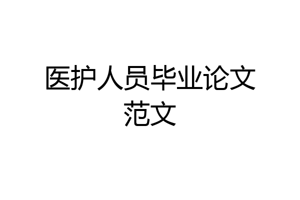 医护人员毕业论文范文