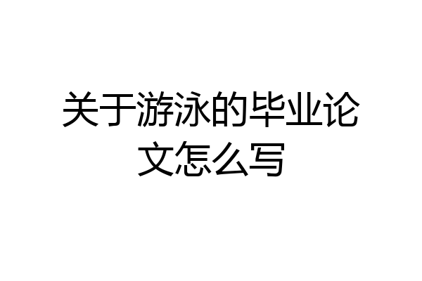 关于游泳的毕业论文怎么写