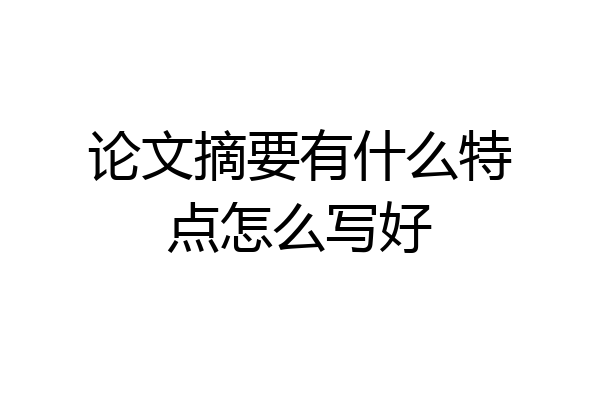 论文摘要有什么特点怎么写好