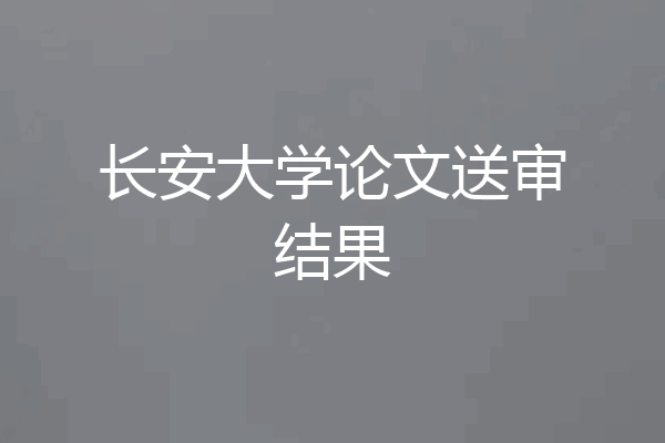 长安大学论文送审结果