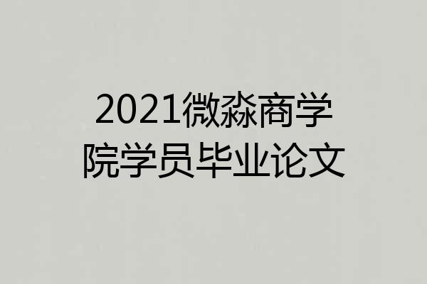 2021微淼商学院学员毕业论文