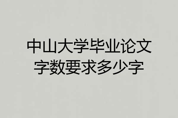 中山大学毕业论文字数要求多少字