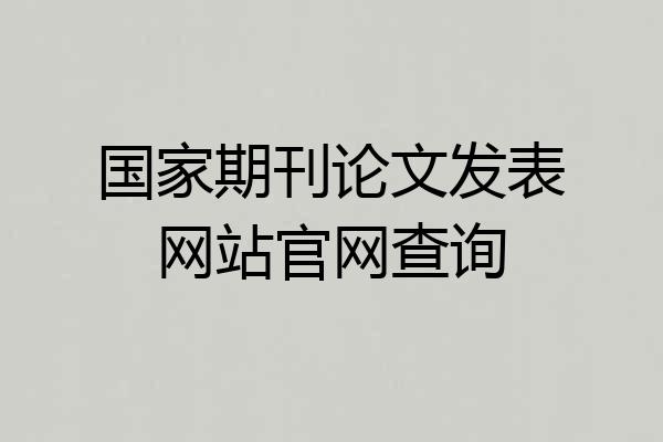 国家期刊论文发表网站官网查询