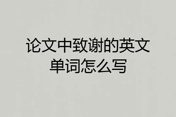 论文中致谢的英文单词怎么写