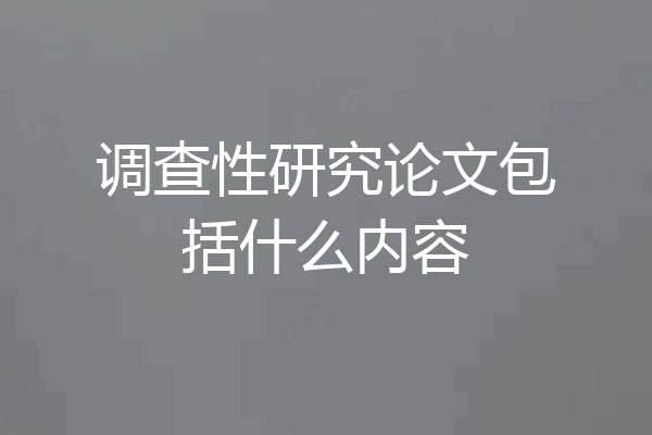 调查性研究论文包括什么内容