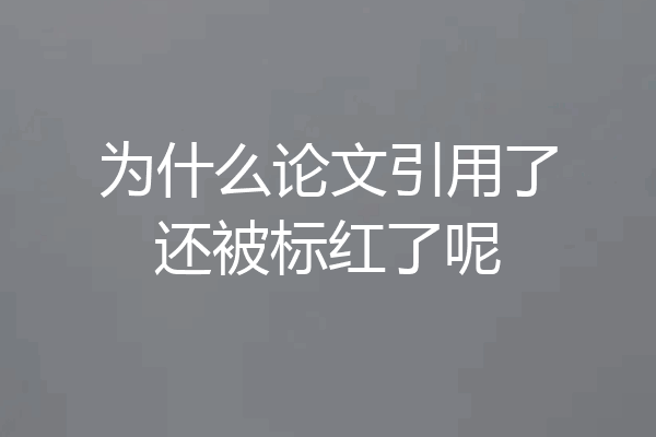 为什么论文引用了还被标红了呢
