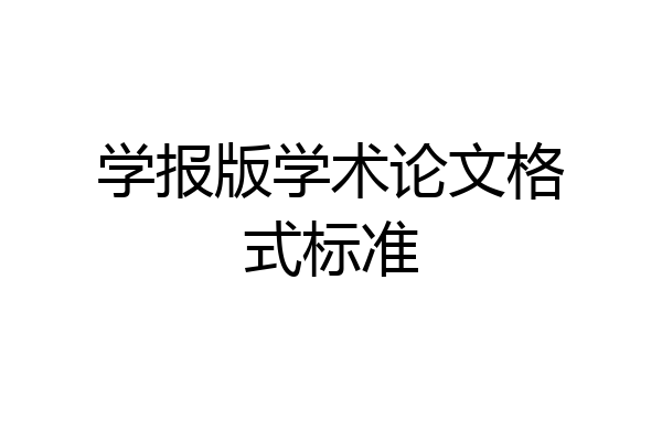 学报版学术论文格式标准
