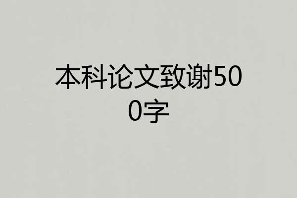 本科论文致谢500字
