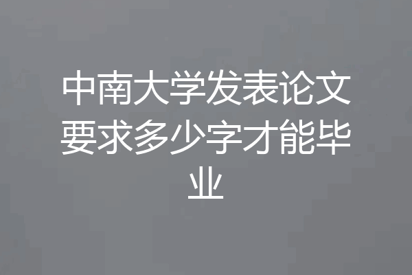 中南大学发表论文要求多少字才能毕业
