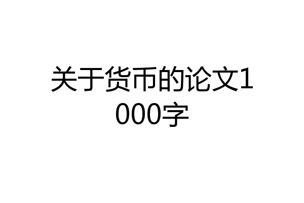 关于货币的论文1000字
