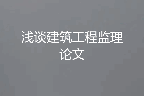 浅谈建筑工程监理论文