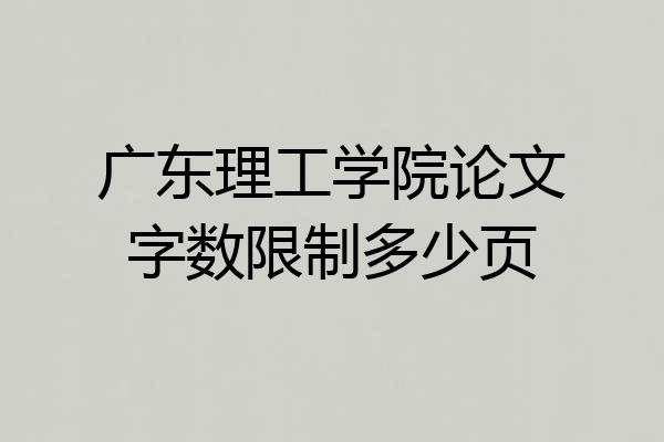 广东理工学院论文字数限制多少页