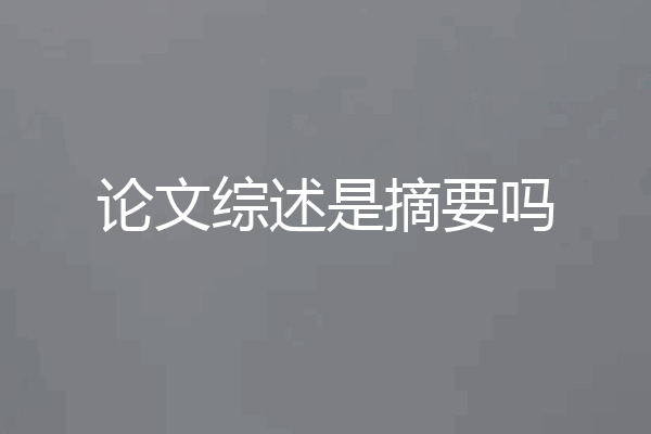 论文综述是摘要吗